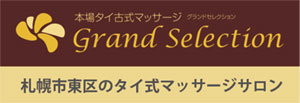 タイ古式マッサージ グランドセレクション